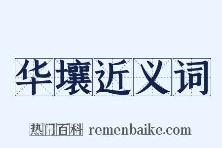 华壤近义词是什么意思的图片